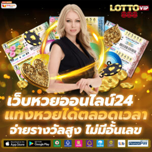 เว็บหวยออนไลน์24