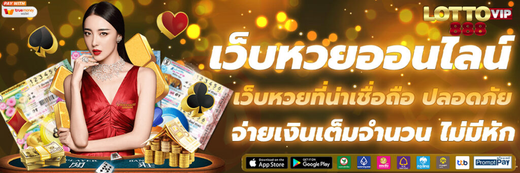 เว็บหวยออนไลน์